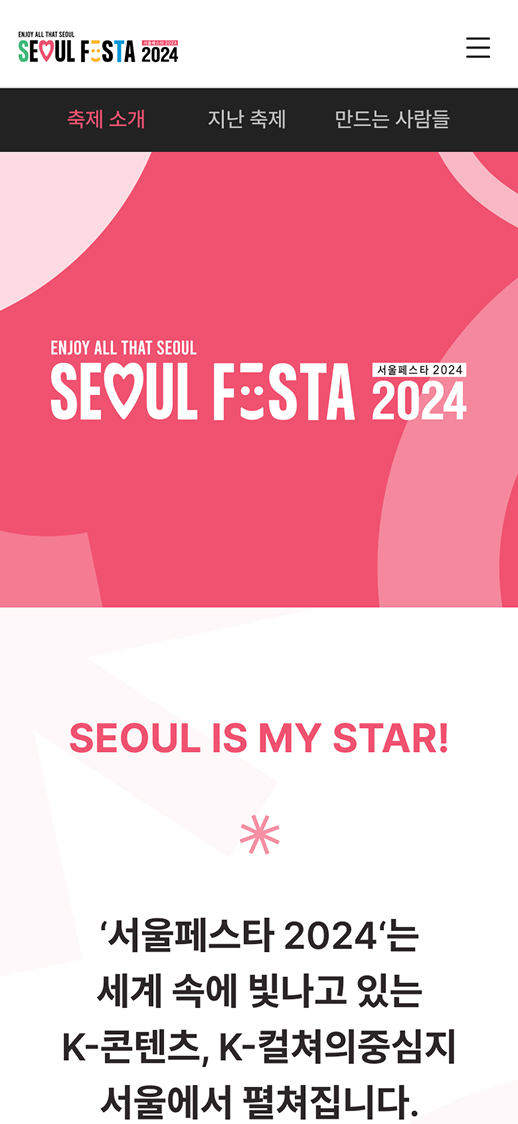 서울페스타2024 about페이지 모바일
