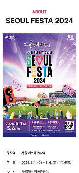서울페스타2024 about페이지 모바일