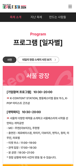 서울페스타2024 program페이지 모바일