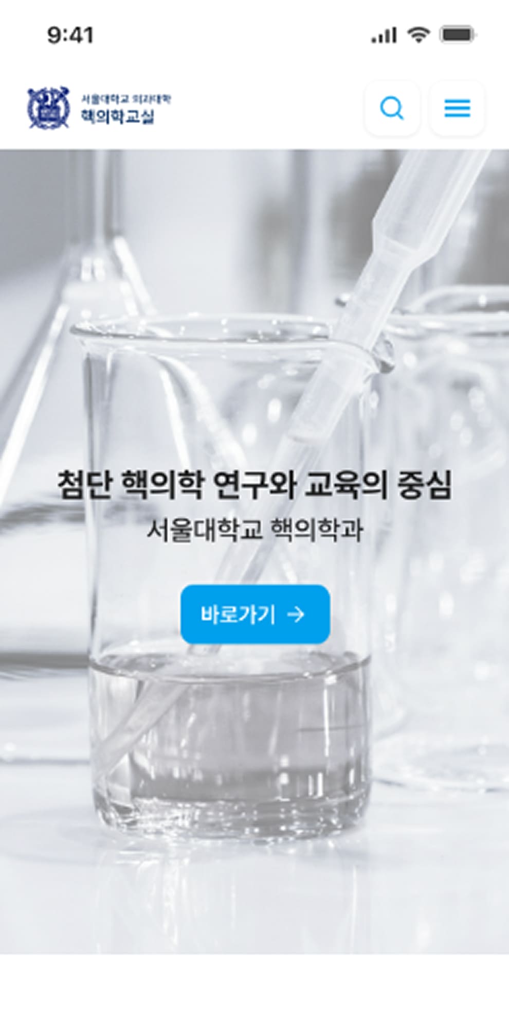 서울대학교 의과대학 핵의학교실 메인페이지 모바일