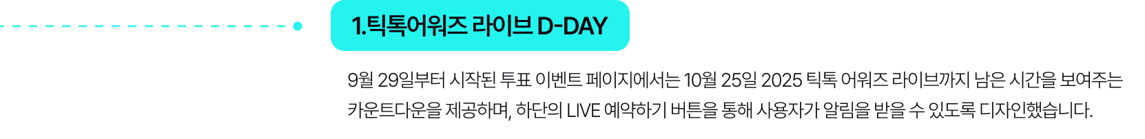 1.틱톡어워즈 라이브 D-DAY