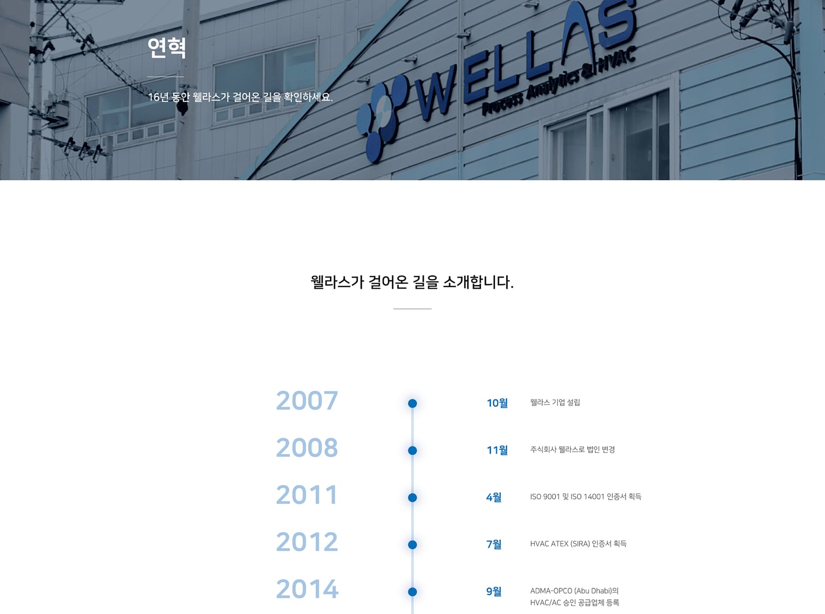 웰라스 연혁페이지 PC